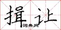 侯登峰揖讓楷書怎么寫