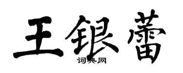 翁闓運王銀蕾楷書個性簽名怎么寫