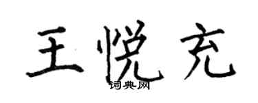 何伯昌王悅充楷書個性簽名怎么寫