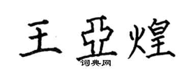 何伯昌王亞煌楷書個性簽名怎么寫