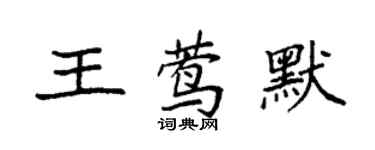 袁強王鶯默楷書個性簽名怎么寫