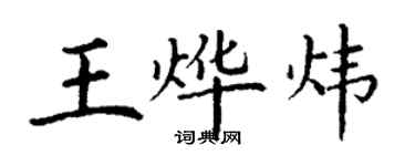 丁謙王燁煒楷書個性簽名怎么寫