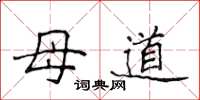 侯登峰母道楷書怎么寫