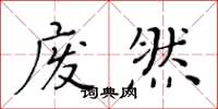 黃華生廢然楷書怎么寫