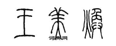 陳墨王美煥篆書個性簽名怎么寫