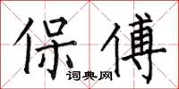 何伯昌保傅楷書怎么寫