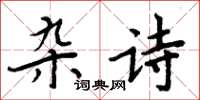 周炳元雜詩楷書怎么寫