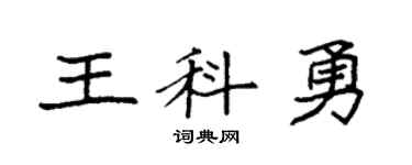 袁強王科勇楷書個性簽名怎么寫