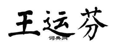 翁闓運王運芬楷書個性簽名怎么寫