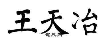 翁闓運王天冶楷書個性簽名怎么寫