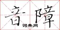 黃華生音障楷書怎么寫