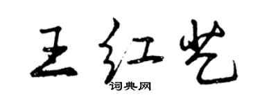 曾慶福王紅藝行書個性簽名怎么寫