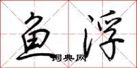 荊霄鵬魚浮行書怎么寫