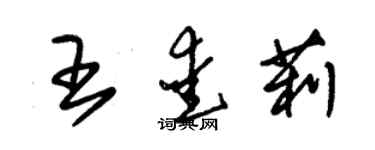 朱錫榮王愛莉草書個性簽名怎么寫