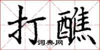 丁謙打醮楷書怎么寫