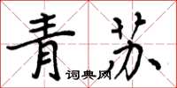 周炳元青蘇楷書怎么寫