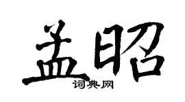 翁闓運孟昭楷書個性簽名怎么寫