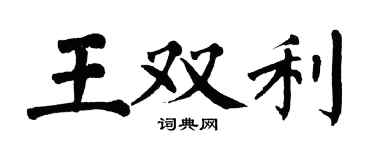 翁闓運王雙利楷書個性簽名怎么寫