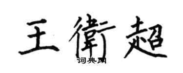 何伯昌王衛超楷書個性簽名怎么寫