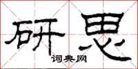 柯春海研思隸書怎么寫