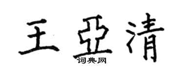 何伯昌王亞清楷書個性簽名怎么寫