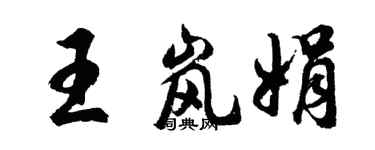 胡問遂王嵐娟行書個性簽名怎么寫