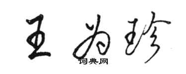 駱恆光王為珍行書個性簽名怎么寫