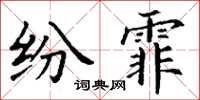 丁謙紛霏楷書怎么寫