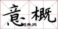 周炳元意概楷書怎么寫