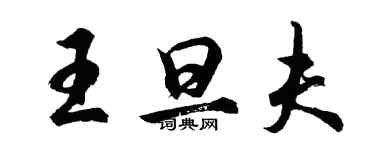 胡問遂王旦夫行書個性簽名怎么寫