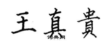 何伯昌王真貴楷書個性簽名怎么寫