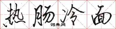 駱恆光熱腸冷麵行書怎么寫
