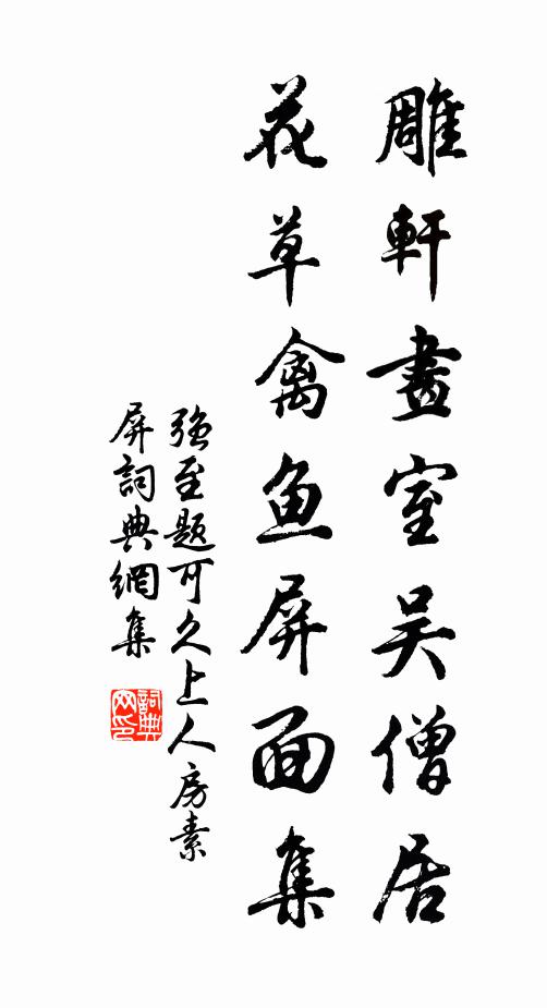 雨過溪花落，風含石蘚斑 詩詞名句