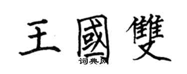 何伯昌王國雙楷書個性簽名怎么寫