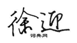 駱恆光徐迎行書個性簽名怎么寫