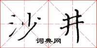 黃華生沙井楷書怎么寫