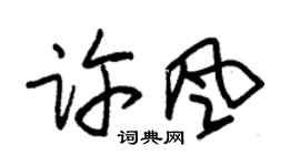 朱錫榮許風草書個性簽名怎么寫