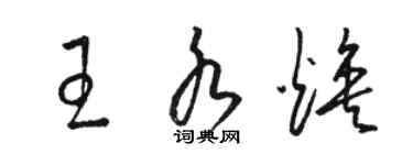 駱恆光王水煥草書個性簽名怎么寫