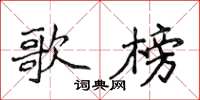 侯登峰歌榜楷書怎么寫