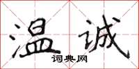 侯登峰溫誠楷書怎么寫