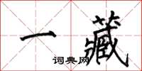 何伯昌一藏楷書怎么寫