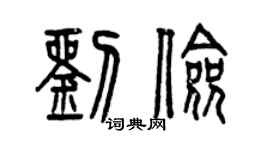 曾慶福劉儉篆書個性簽名怎么寫
