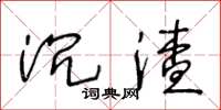 王冬齡沉渣草書怎么寫