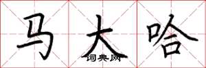 荊霄鵬馬大哈楷書怎么寫
