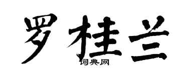 翁闓運羅桂蘭楷書個性簽名怎么寫