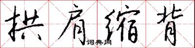 髦昏的意思_髦昏的解釋_國語詞典