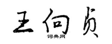 曾慶福王向貞行書個性簽名怎么寫