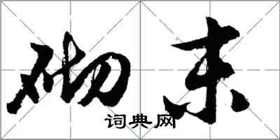 胡問遂砌末行書怎么寫