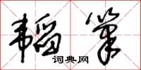 王冬齡韜筆草書怎么寫