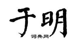 翁闓運於明楷書個性簽名怎么寫